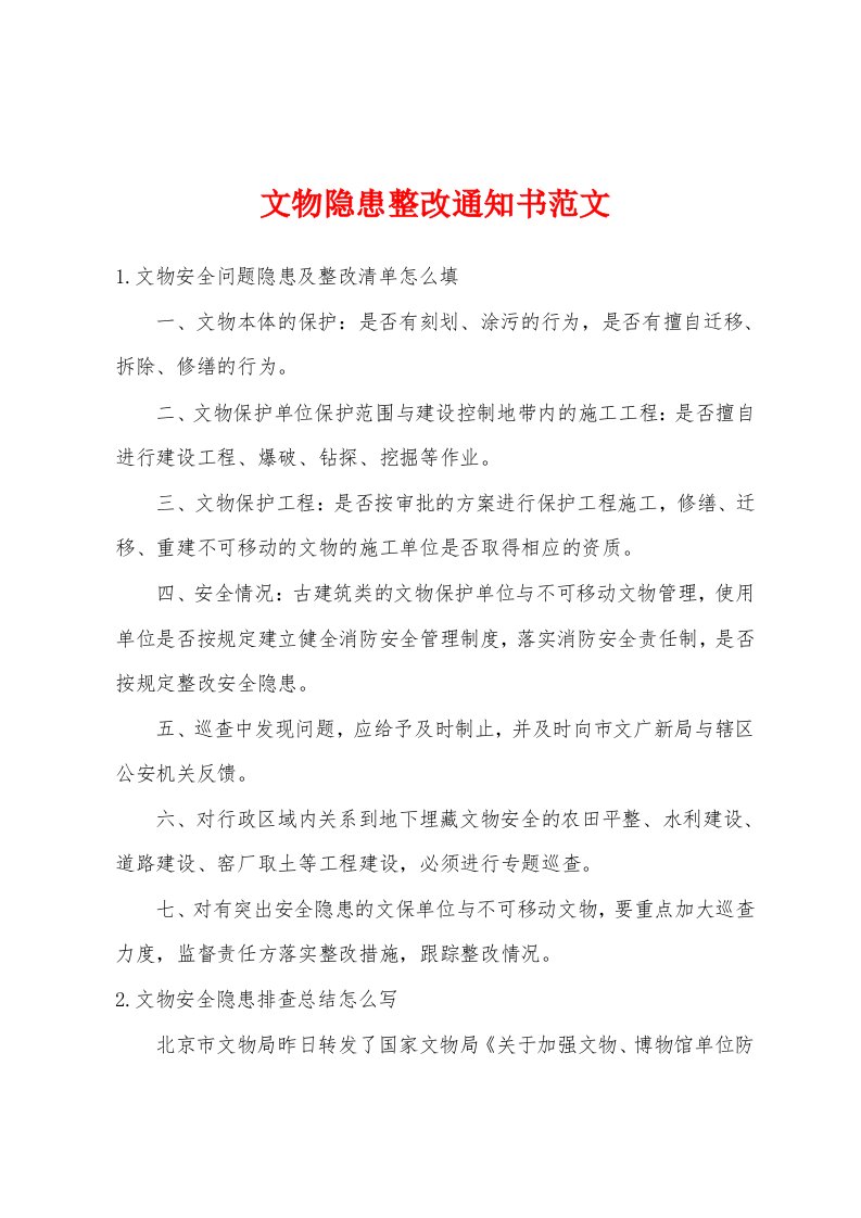 文物隐患整改通知书范文