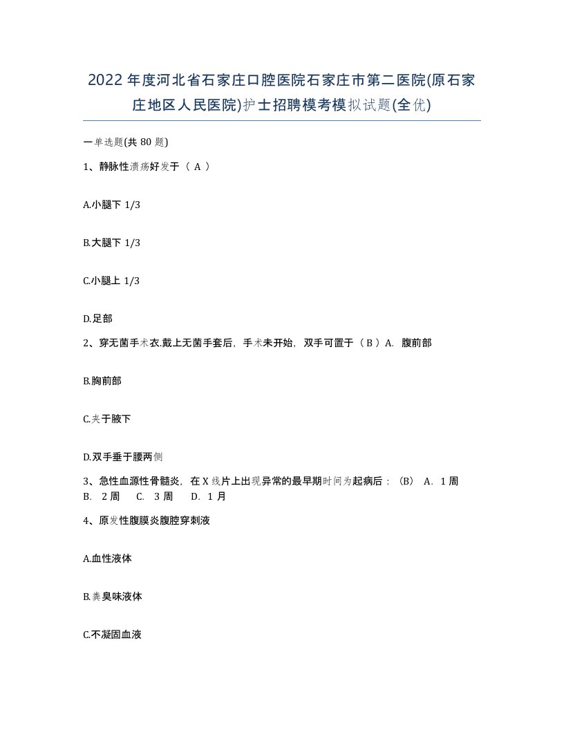 2022年度河北省石家庄口腔医院石家庄市第二医院原石家庄地区人民医院护士招聘模考模拟试题全优