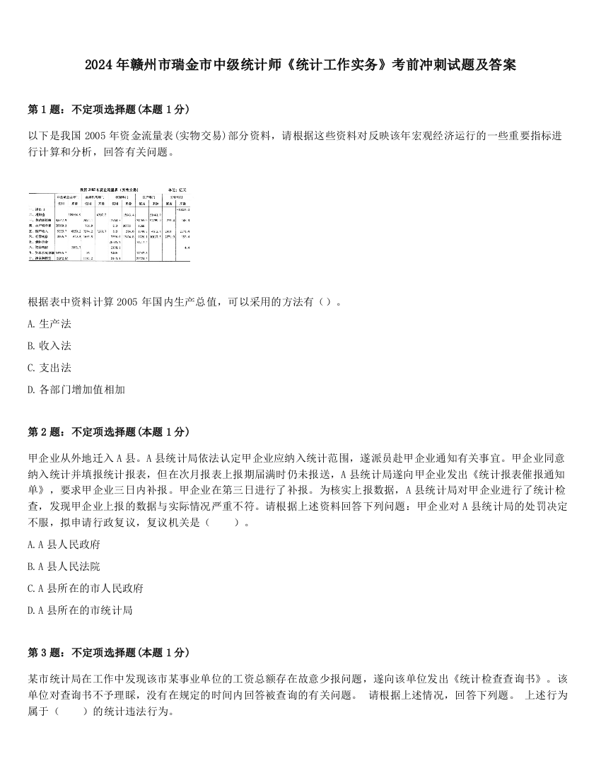 2024年赣州市瑞金市中级统计师《统计工作实务》考前冲刺试题及答案