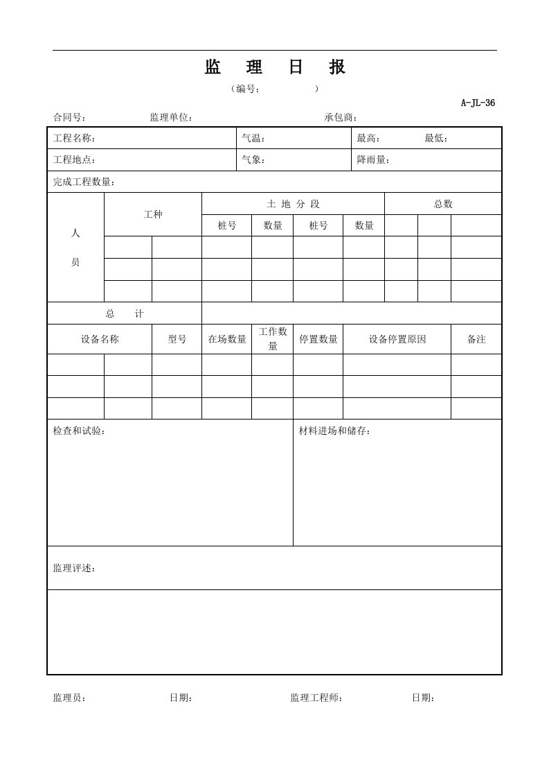 建筑资料-监理日报