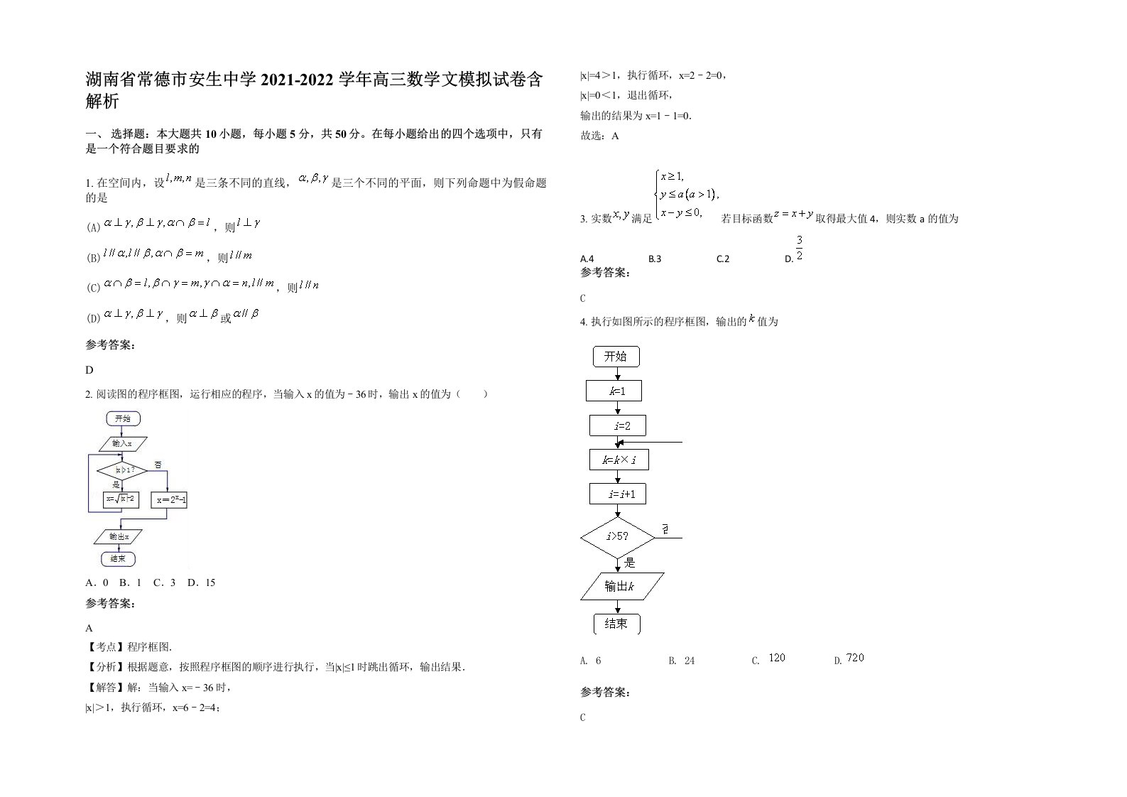 湖南省常德市安生中学2021-2022学年高三数学文模拟试卷含解析