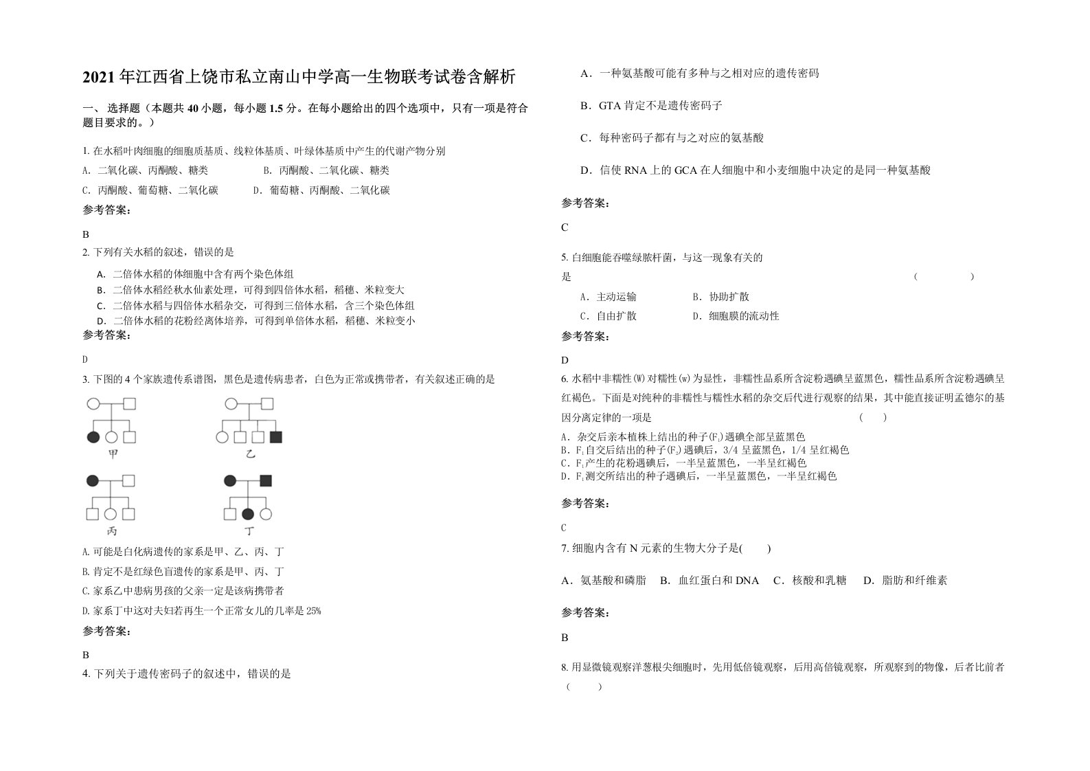 2021年江西省上饶市私立南山中学高一生物联考试卷含解析