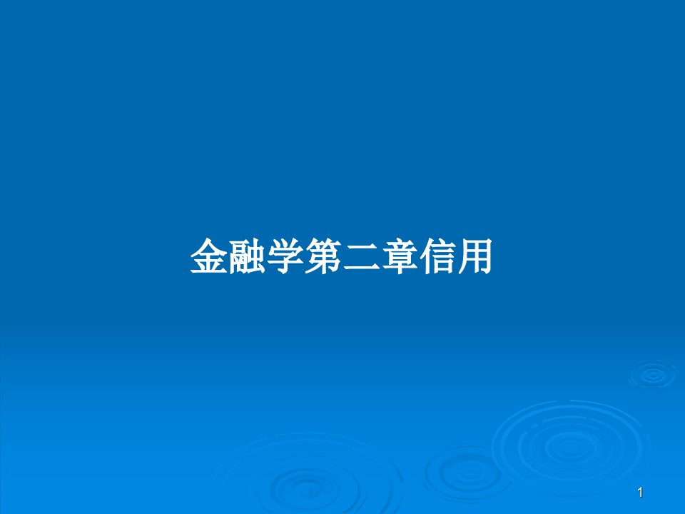 金融学第二章信用PPT教案课件