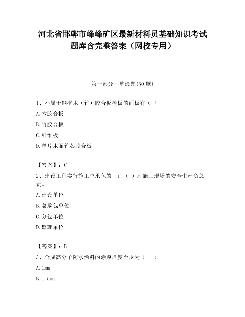 河北省邯郸市峰峰矿区最新材料员基础知识考试题库含完整答案（网校专用）