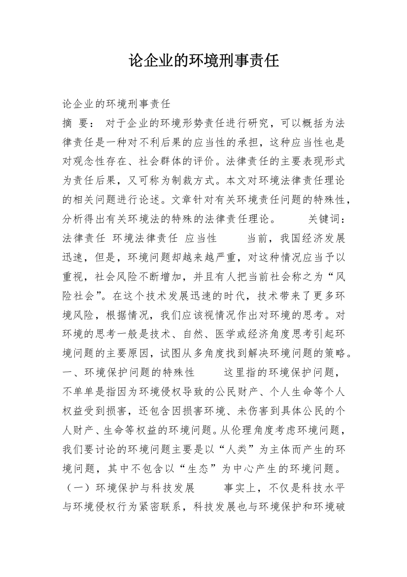 论企业的环境刑事责任