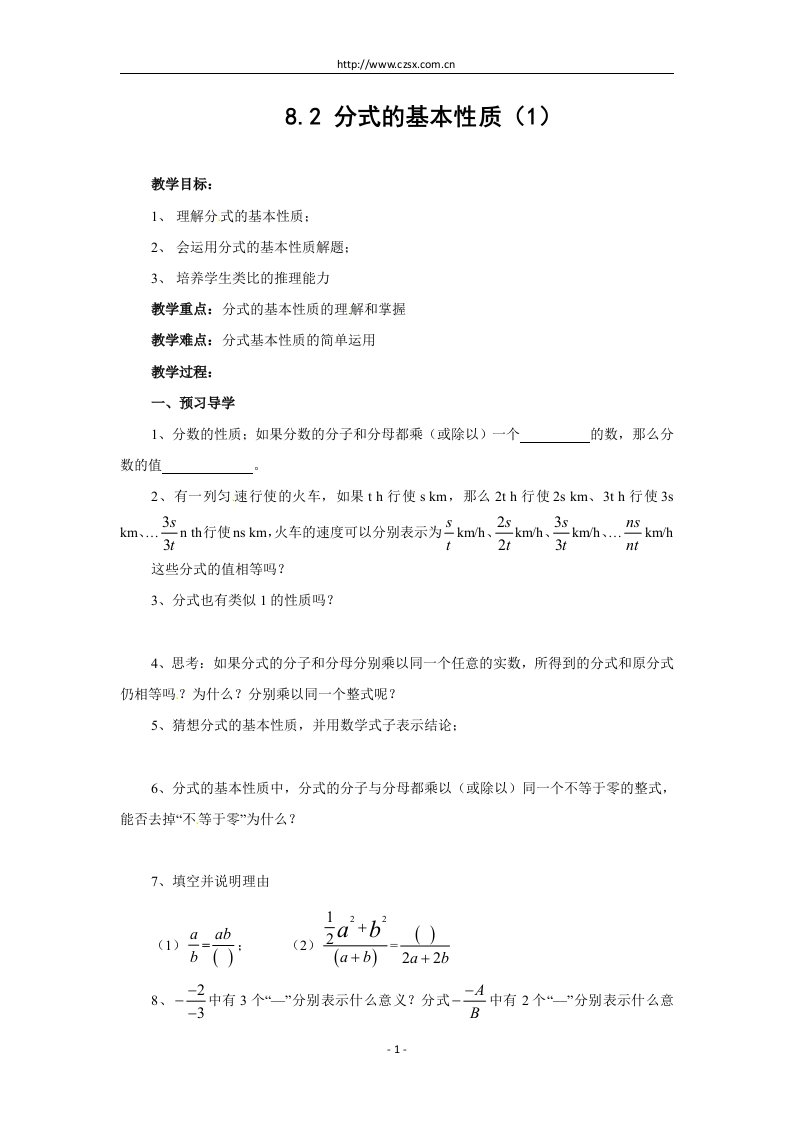 8.2分式的基本性质第1课时学案