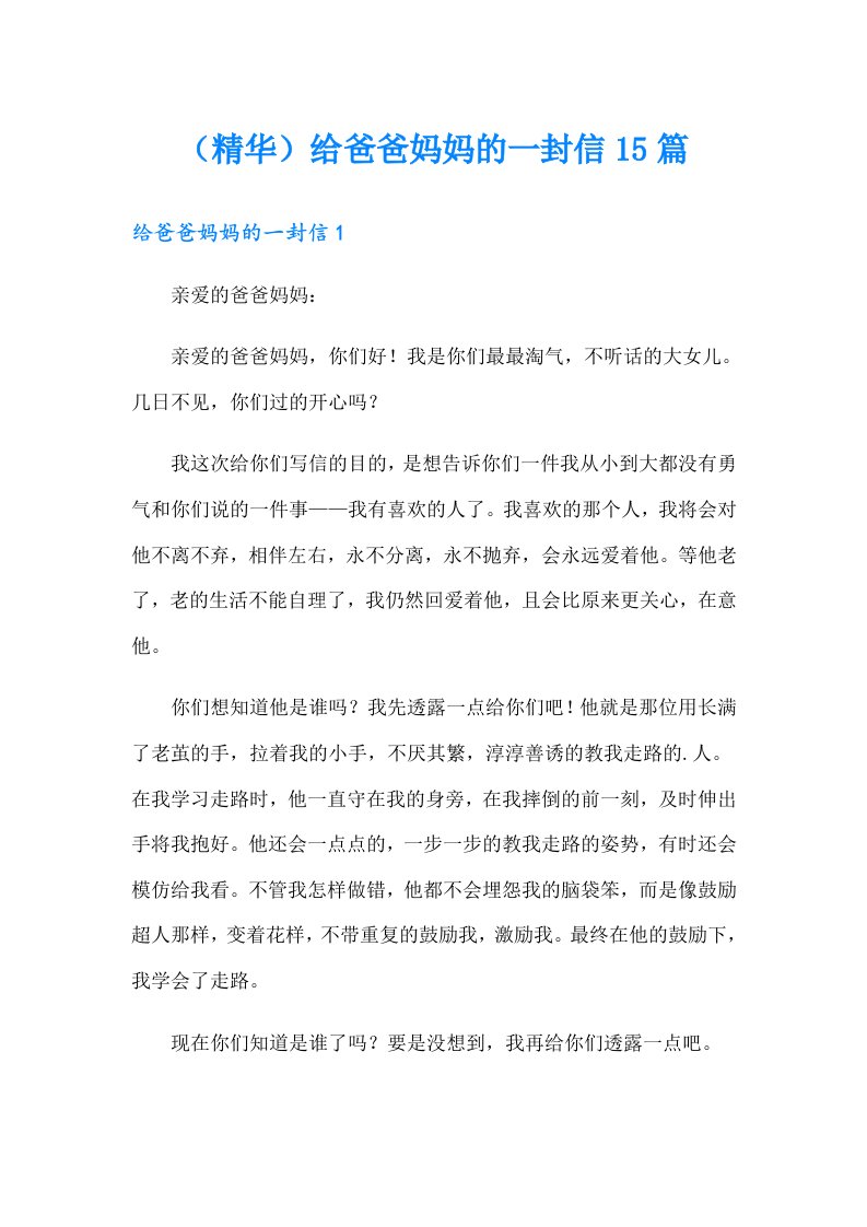 （精华）给爸爸妈妈的一封信15篇