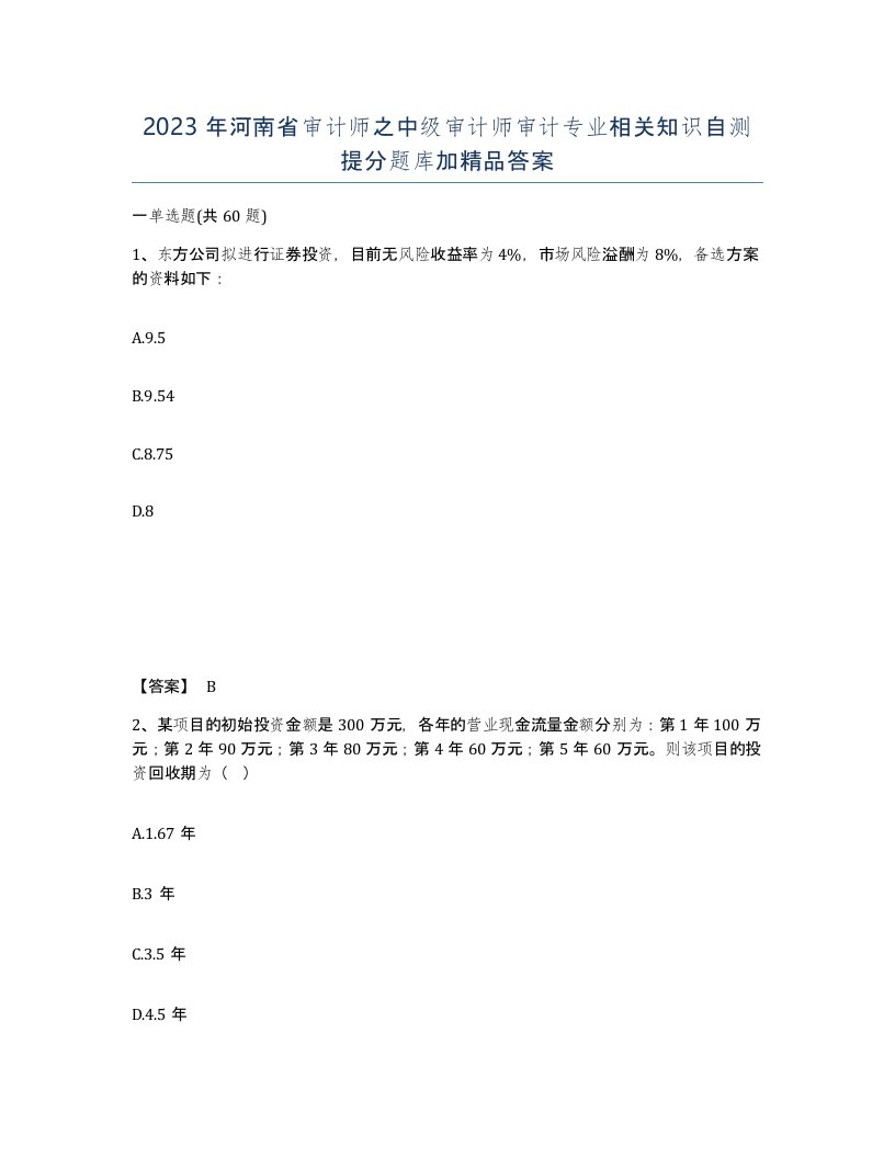 2023年河南省审计师之中级审计师审计专业相关知识自测提分题库加答案