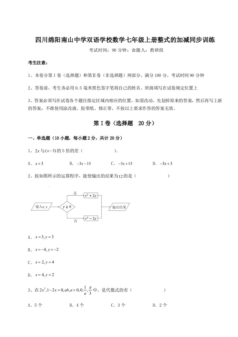 解析卷四川绵阳南山中学双语学校数学七年级上册整式的加减同步训练试题（含答案及解析）