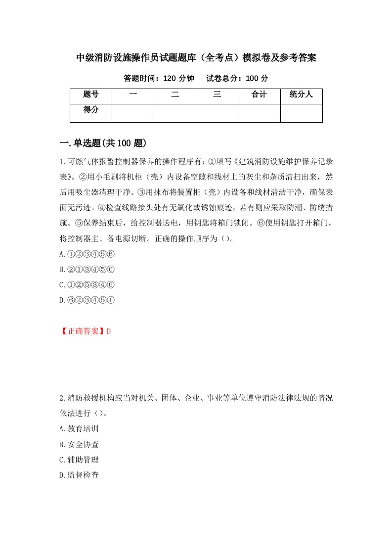 中级消防设施操作员试题题库全考点模拟卷及参考答案第10版