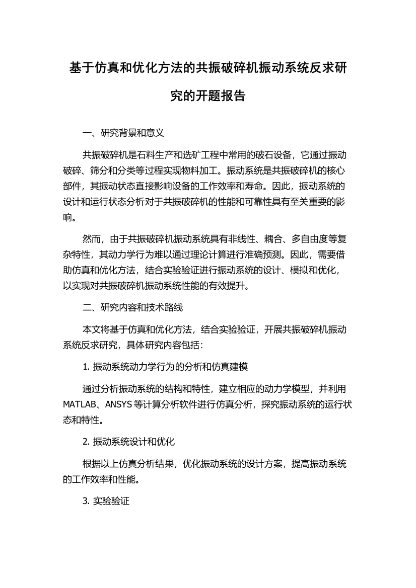 基于仿真和优化方法的共振破碎机振动系统反求研究的开题报告