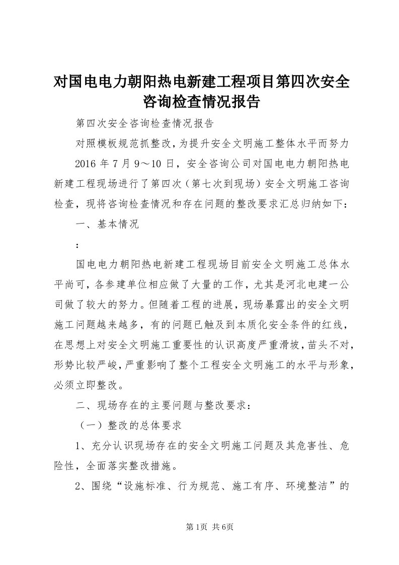 对国电电力朝阳热电新建工程项目第四次安全咨询检查情况报告