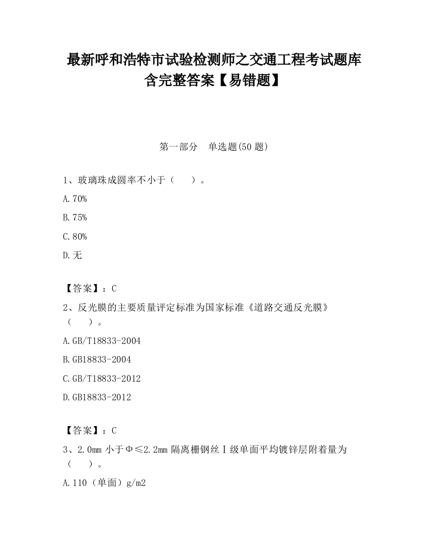 最新呼和浩特市试验检测师之交通工程考试题库含完整答案【易错题】