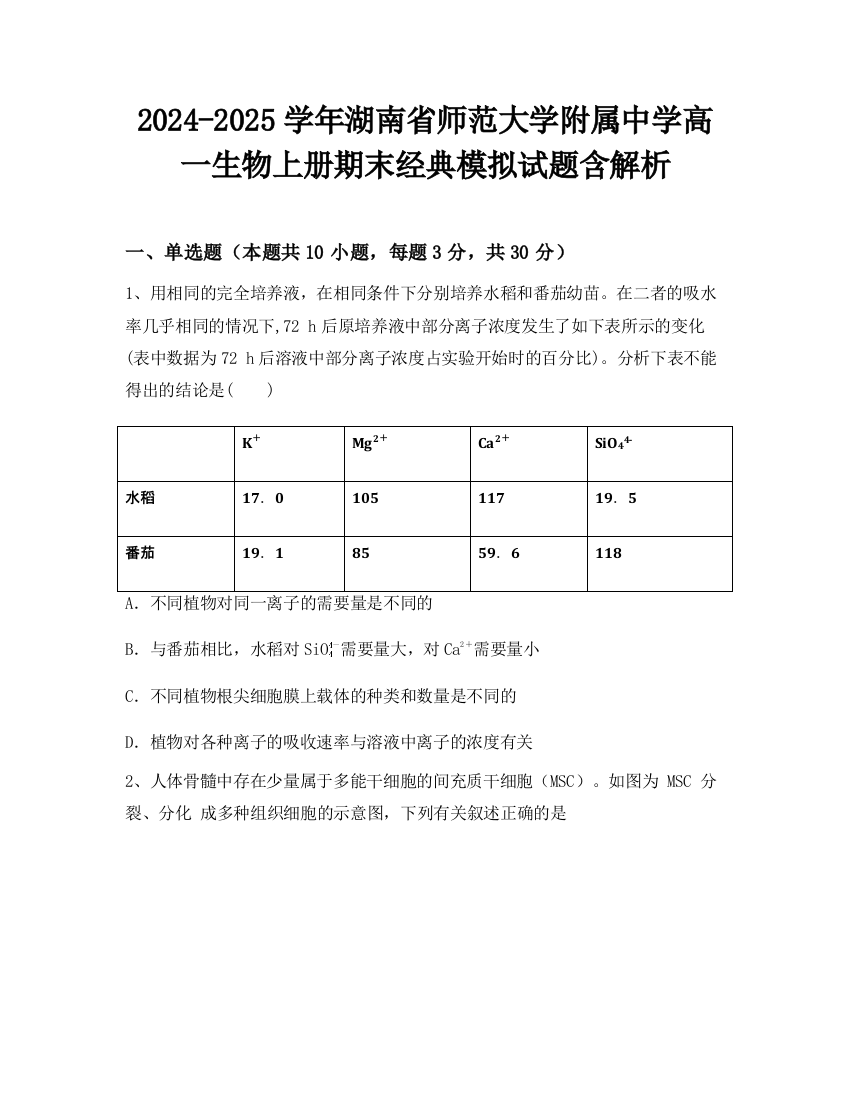 2024-2025学年湖南省师范大学附属中学高一生物上册期末经典模拟试题含解析