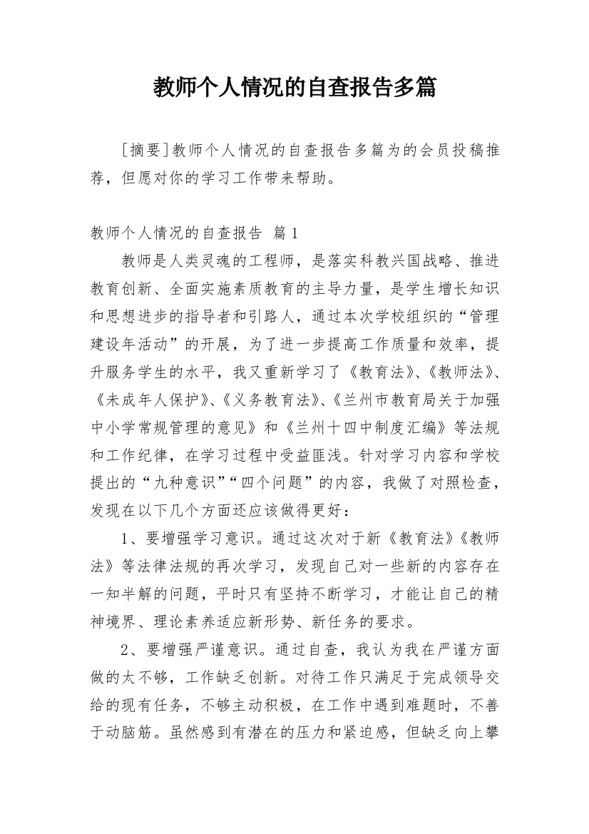 教师个人情况的自查报告多篇