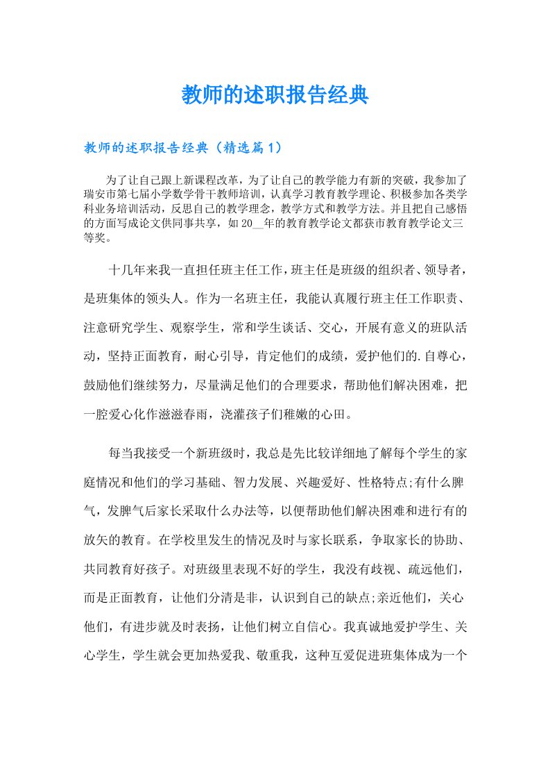 教师的述职报告经典