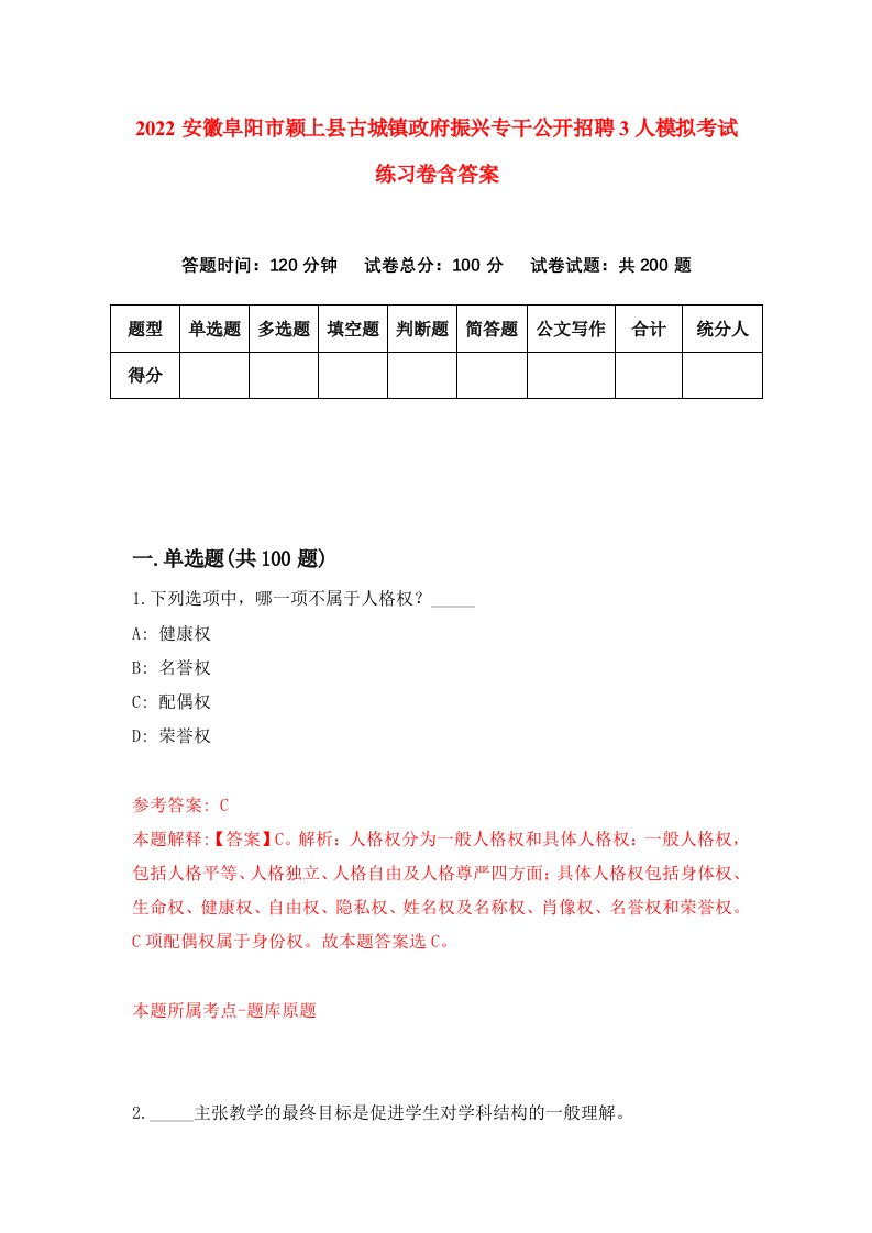 2022安徽阜阳市颖上县古城镇政府振兴专干公开招聘3人模拟考试练习卷含答案第8次