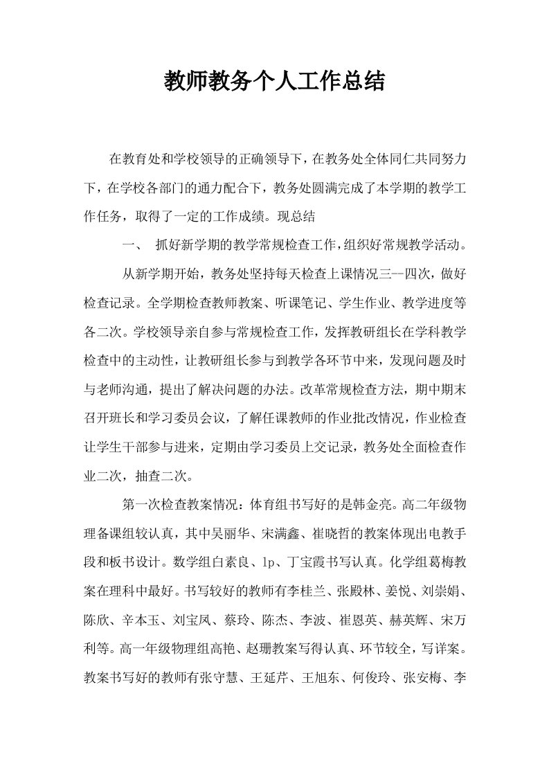 教师教务个人工作总结0