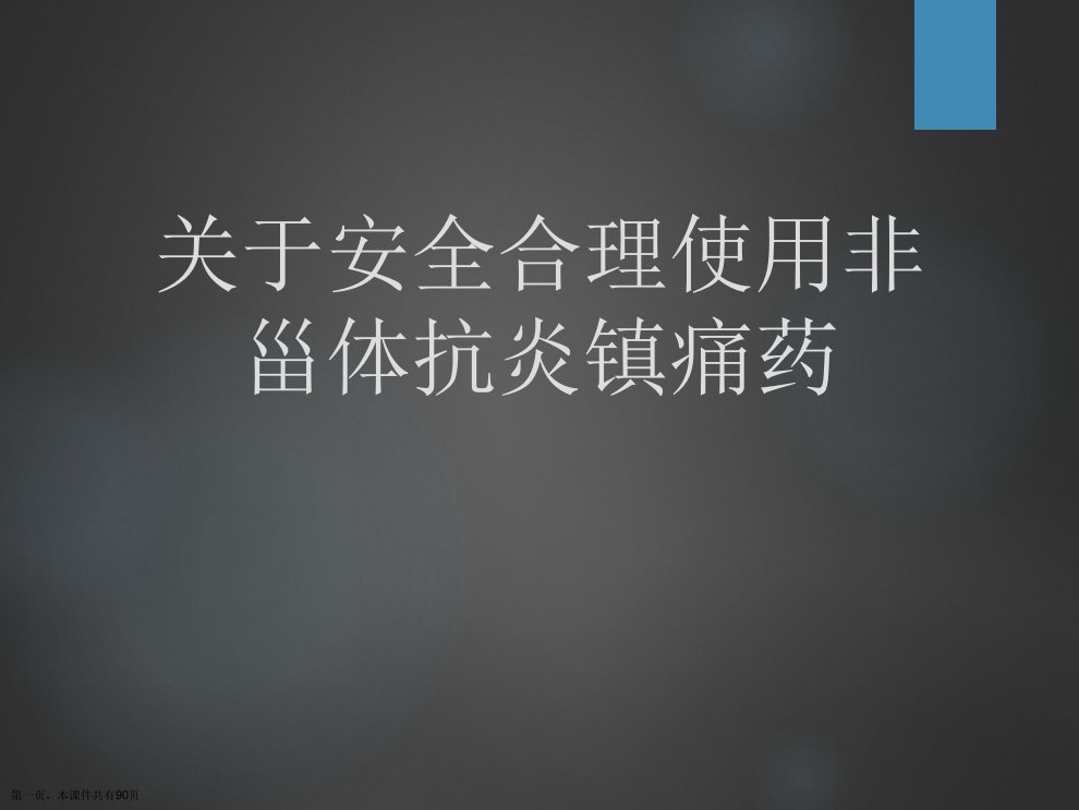 安全合理使用非甾体抗炎镇痛药精选课件