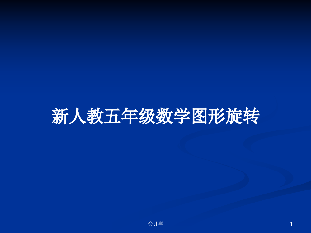 新人教五年级数学图形旋转学习资料