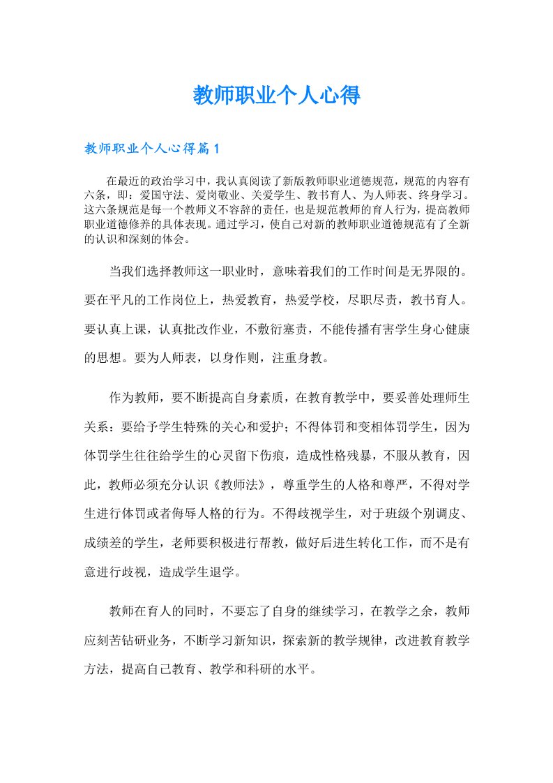 教师职业个人心得