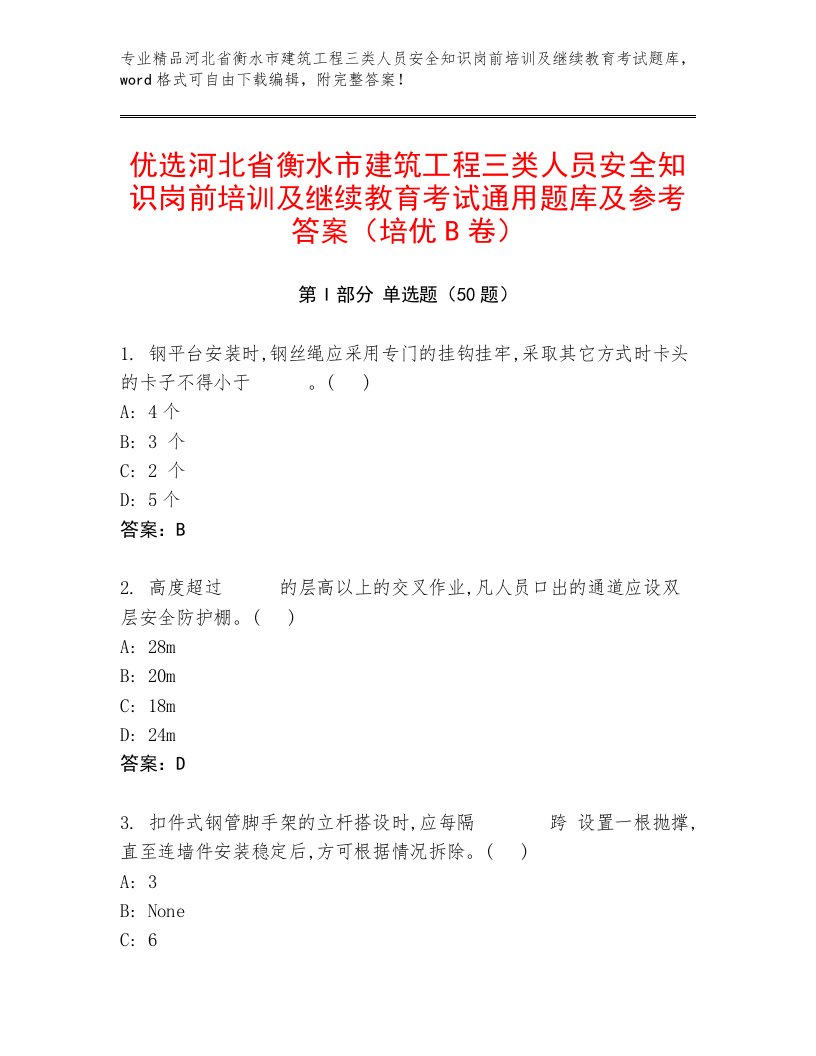 优选河北省衡水市建筑工程三类人员安全知识岗前培训及继续教育考试通用题库及参考答案（培优B卷）