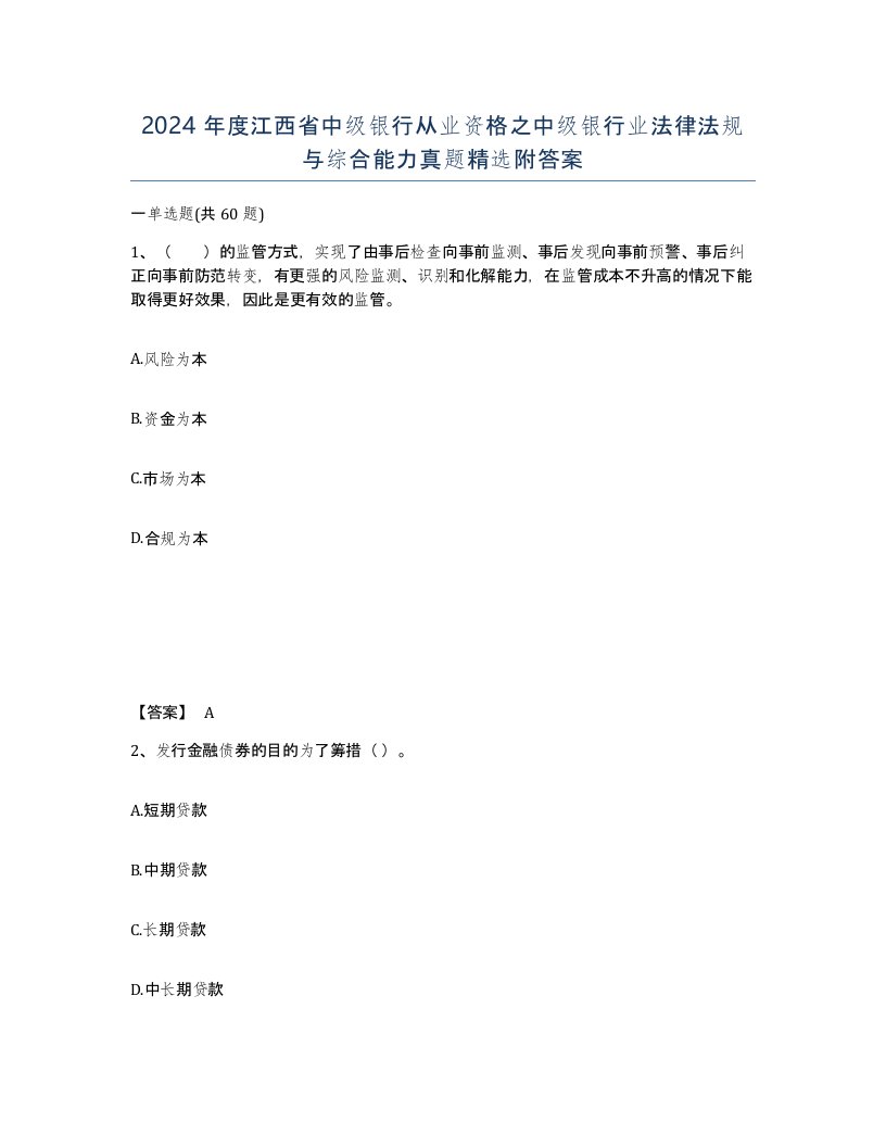 2024年度江西省中级银行从业资格之中级银行业法律法规与综合能力真题附答案