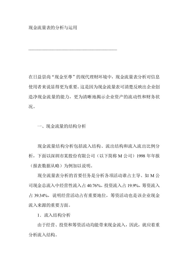 现金流量表的分析与运用