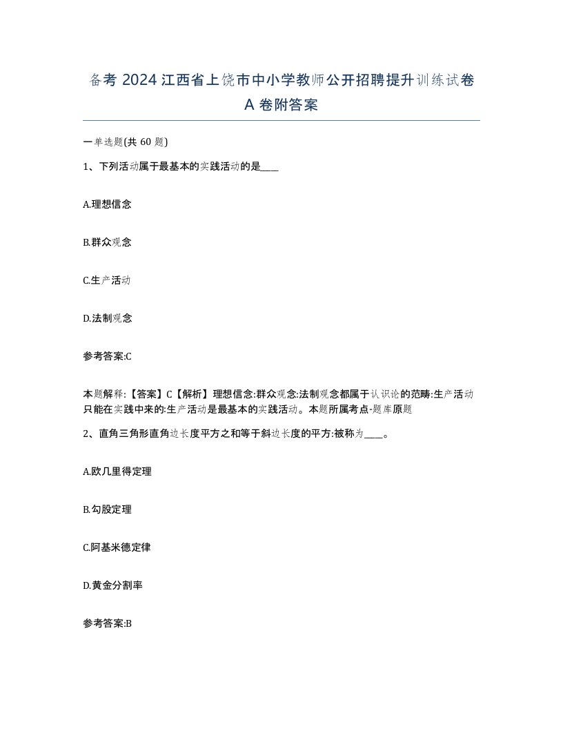 备考2024江西省上饶市中小学教师公开招聘提升训练试卷A卷附答案