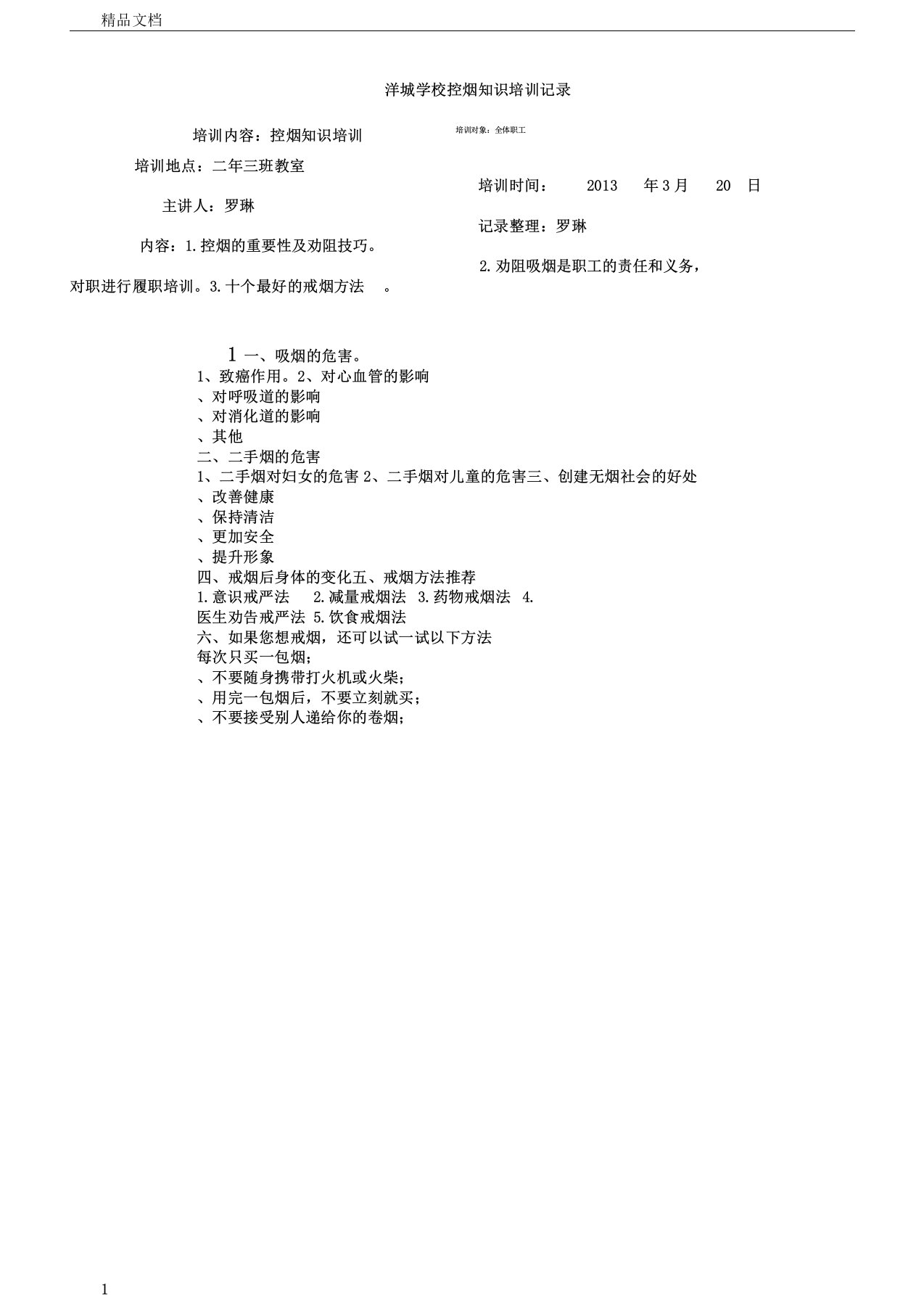 洋城学校控烟学习知识培训记录范文