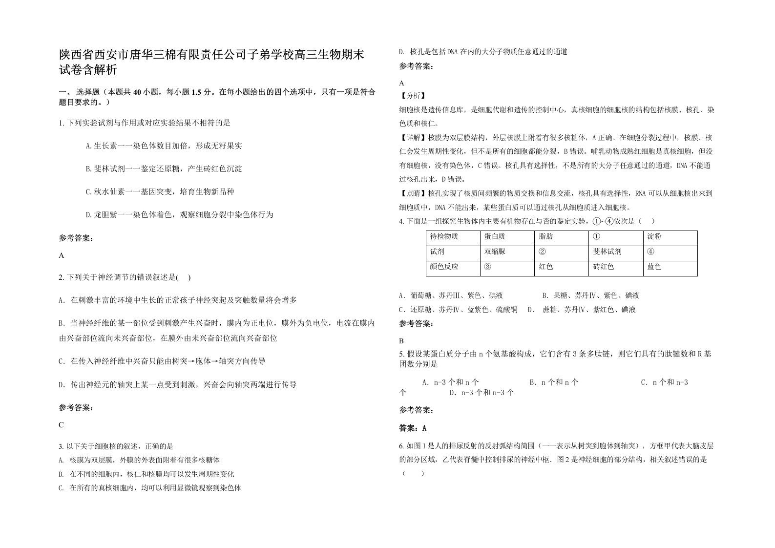 陕西省西安市唐华三棉有限责任公司子弟学校高三生物期末试卷含解析