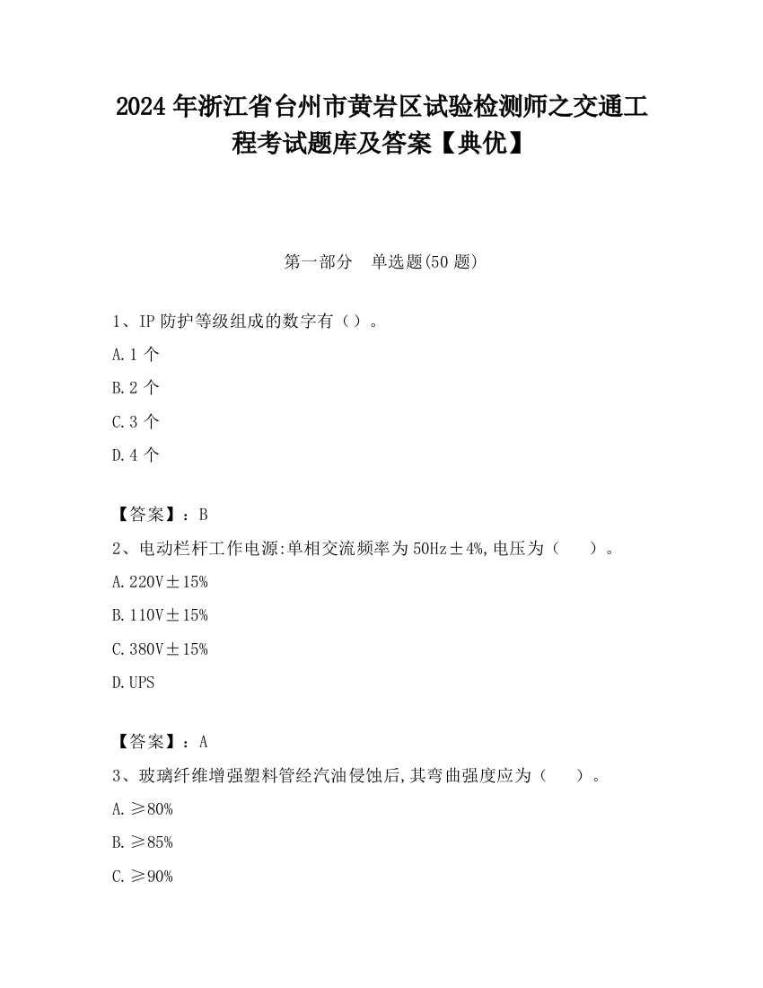 2024年浙江省台州市黄岩区试验检测师之交通工程考试题库及答案【典优】