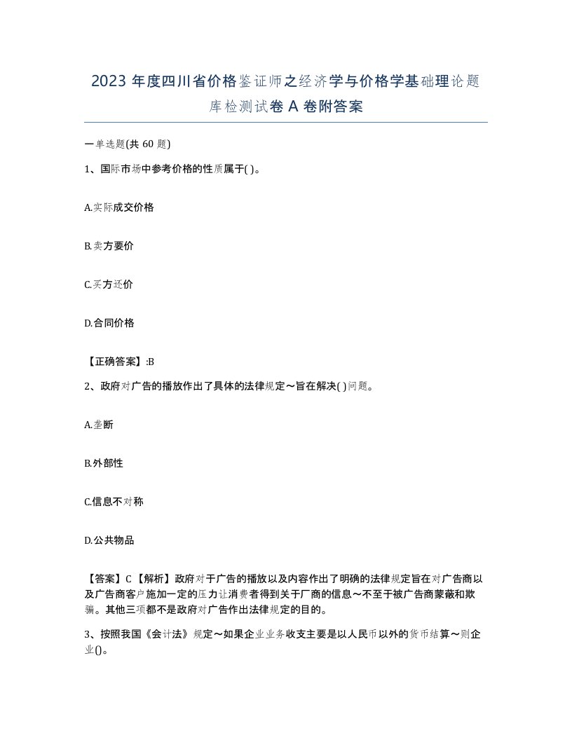 2023年度四川省价格鉴证师之经济学与价格学基础理论题库检测试卷A卷附答案