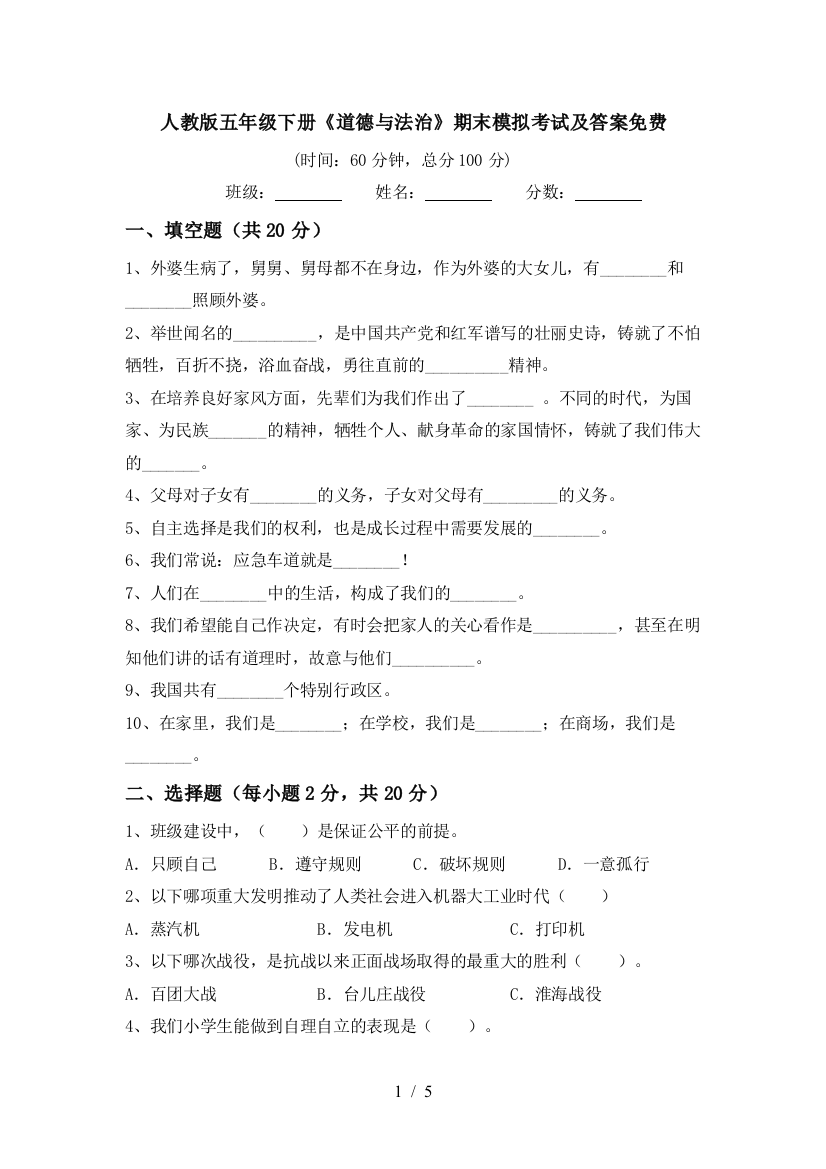 人教版五年级下册《道德与法治》期末模拟考试及答案免费