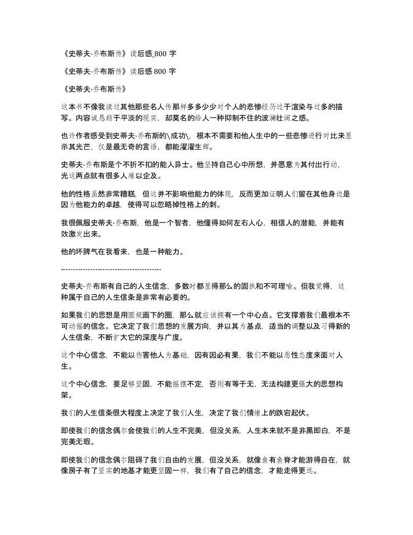 史蒂夫乔布斯传读后感800字