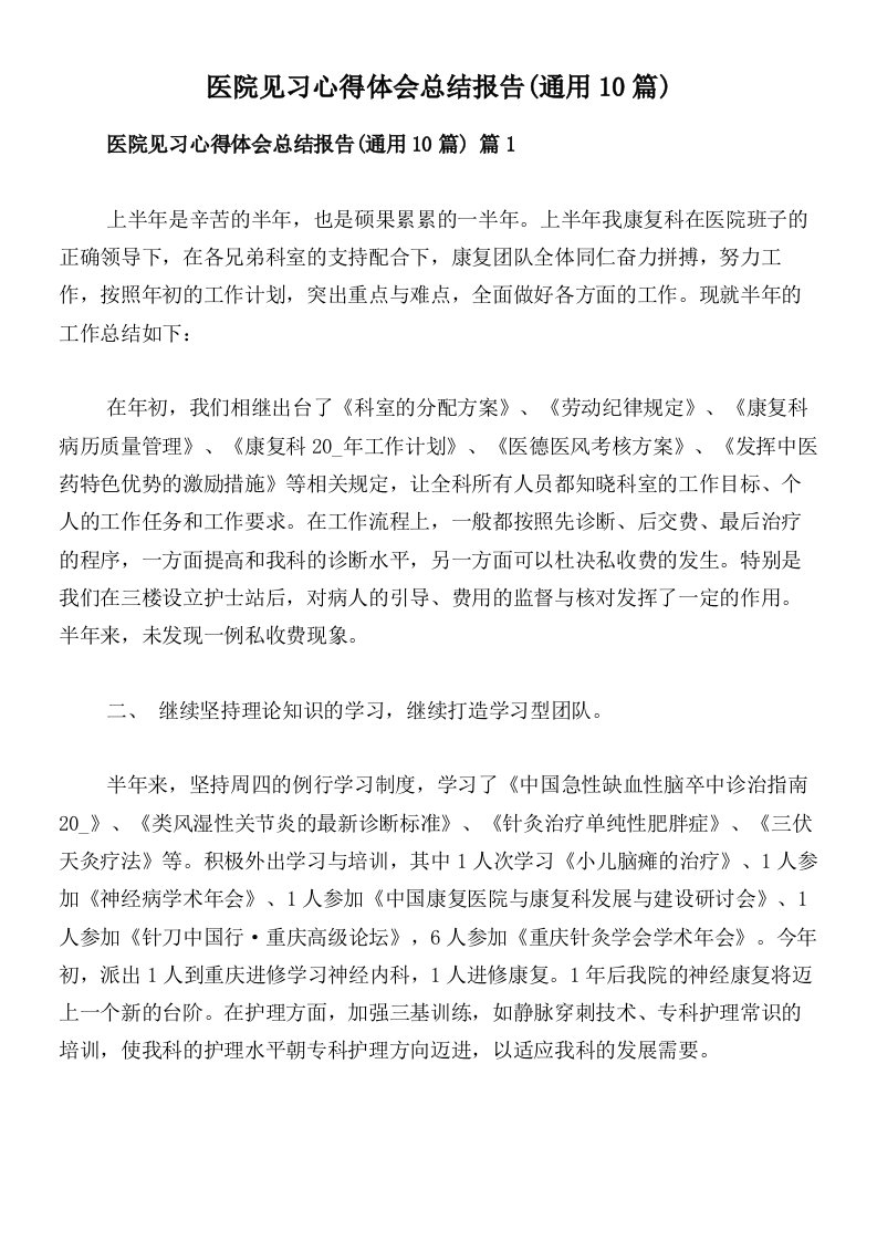 医院见习心得体会总结报告(通用10篇)