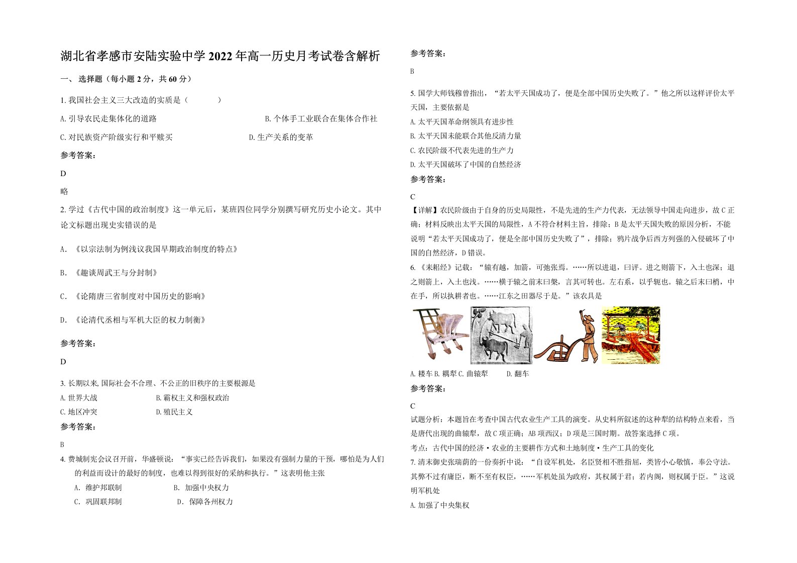 湖北省孝感市安陆实验中学2022年高一历史月考试卷含解析