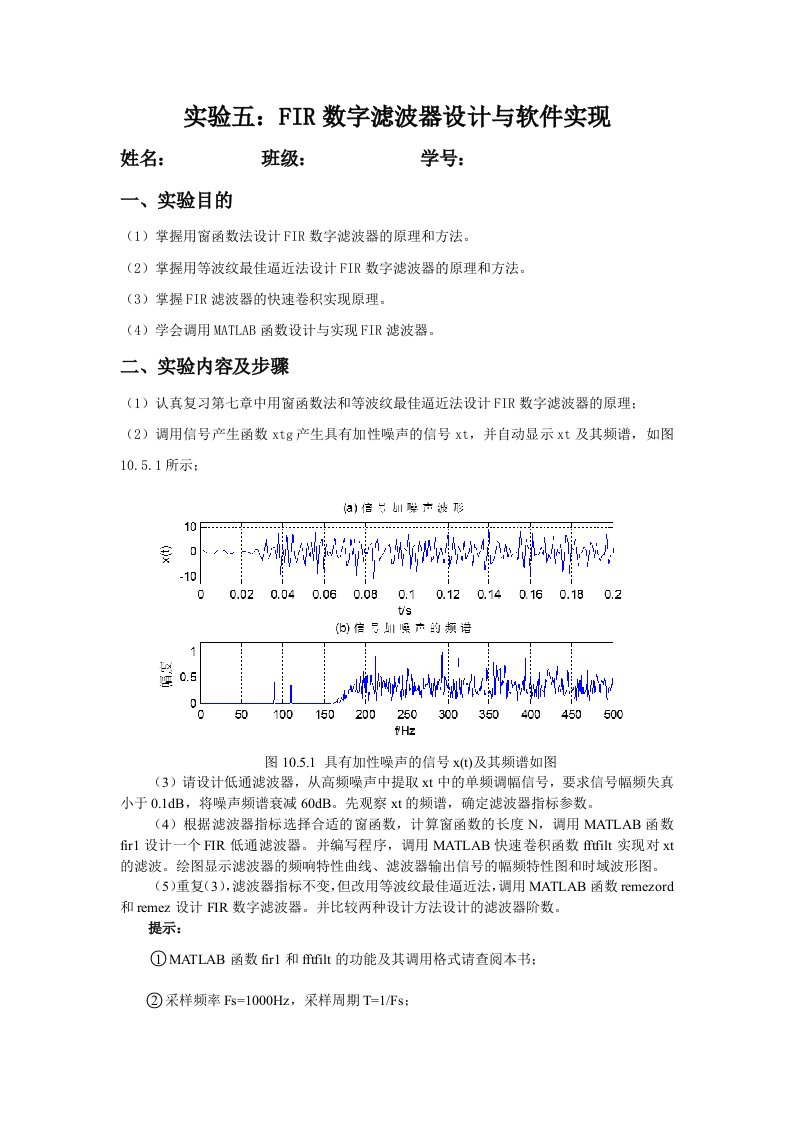 数字信号处理实验报告五：FIR数字滤波器设计与软件实现