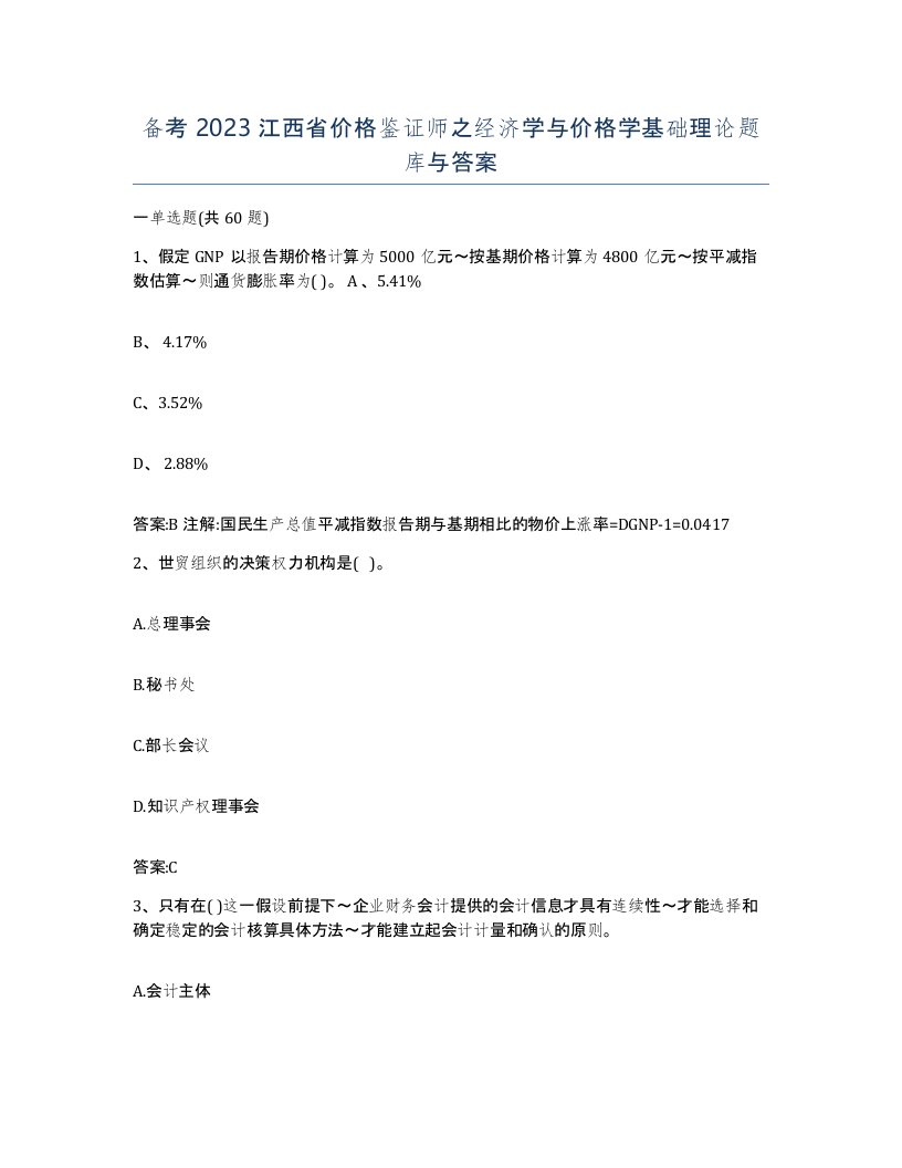 备考2023江西省价格鉴证师之经济学与价格学基础理论题库与答案