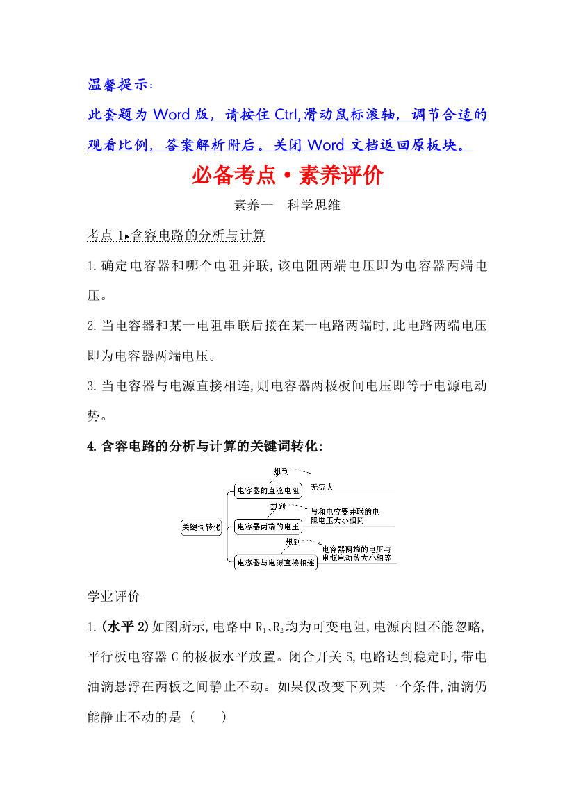 （新教材）2020版新素养同步鲁科版物理必修第三册必备考点&素养评价