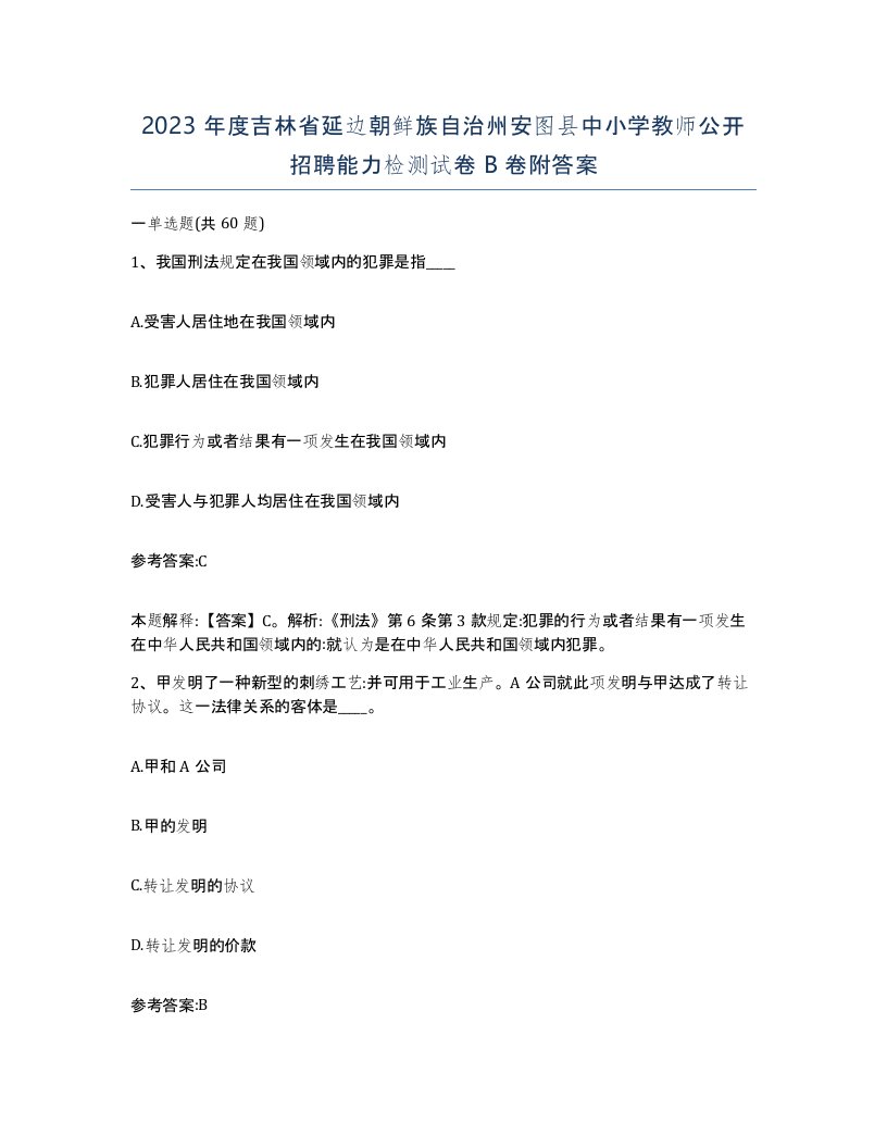 2023年度吉林省延边朝鲜族自治州安图县中小学教师公开招聘能力检测试卷B卷附答案