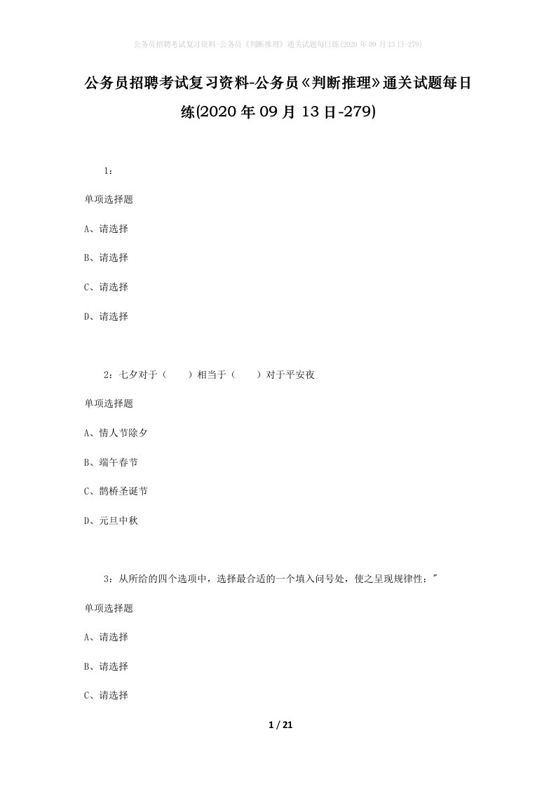 公务员招聘考试复习资料-公务员判断推理通关试题每日练2020年09月13日-279