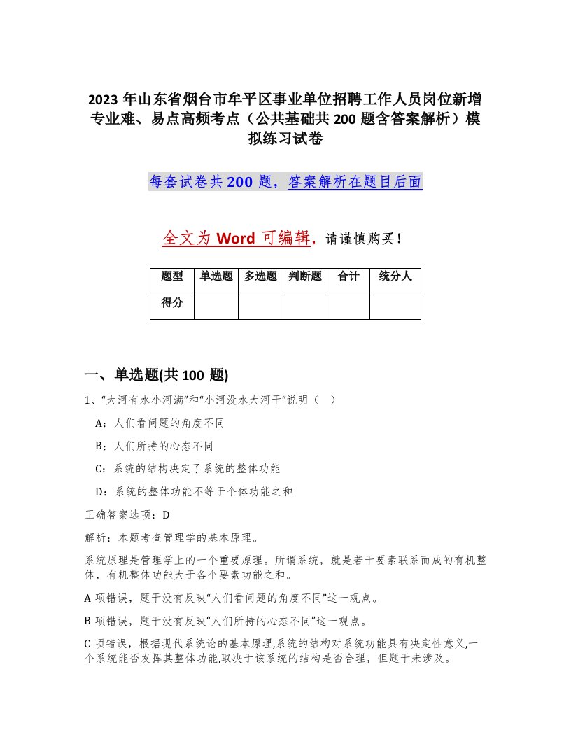 2023年山东省烟台市牟平区事业单位招聘工作人员岗位新增专业难易点高频考点公共基础共200题含答案解析模拟练习试卷