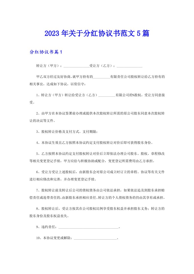 关于分红协议书范文5篇