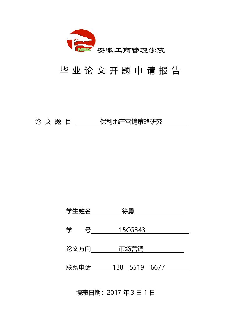 开题申请报告保利地产营销策略研究资料