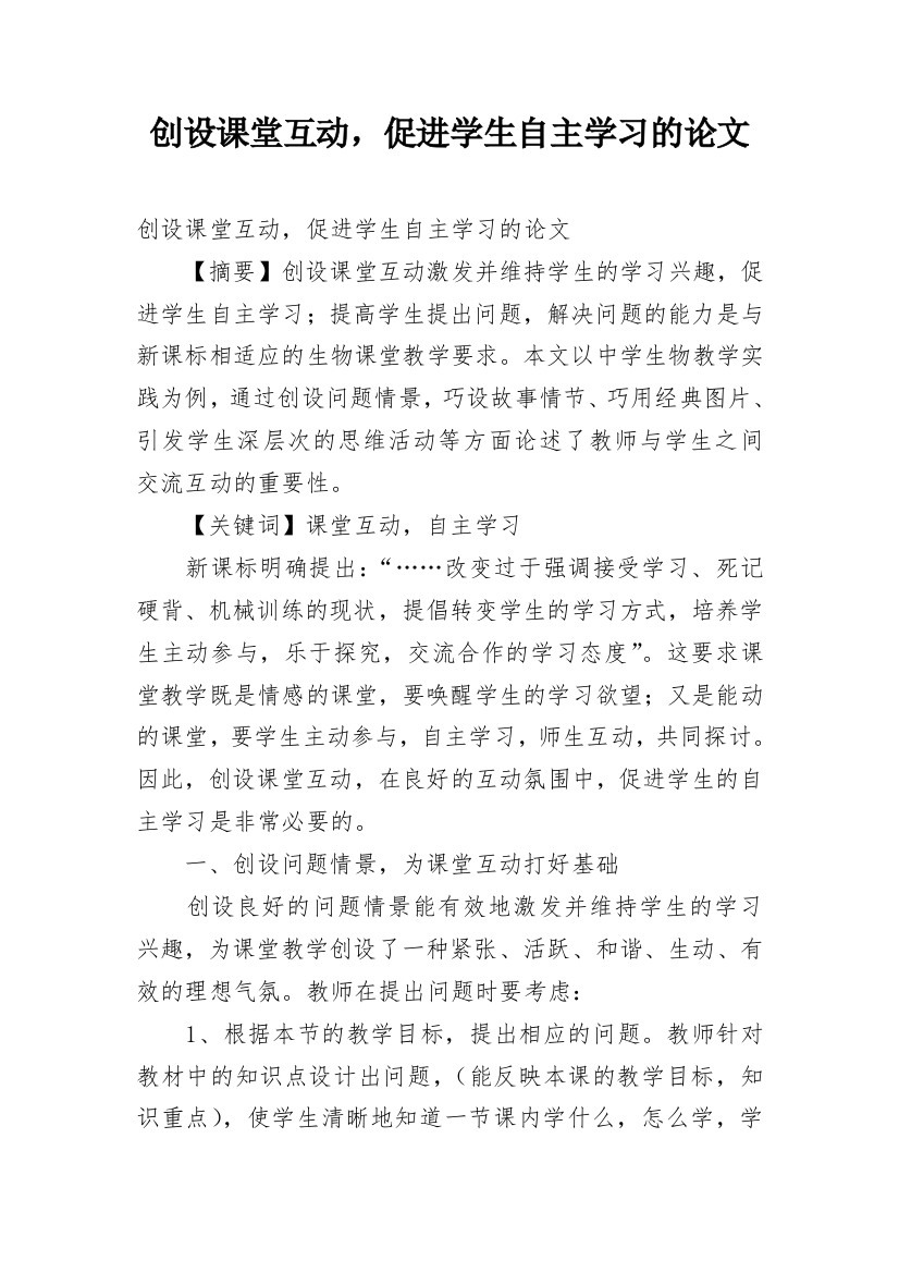 创设课堂互动，促进学生自主学习的论文