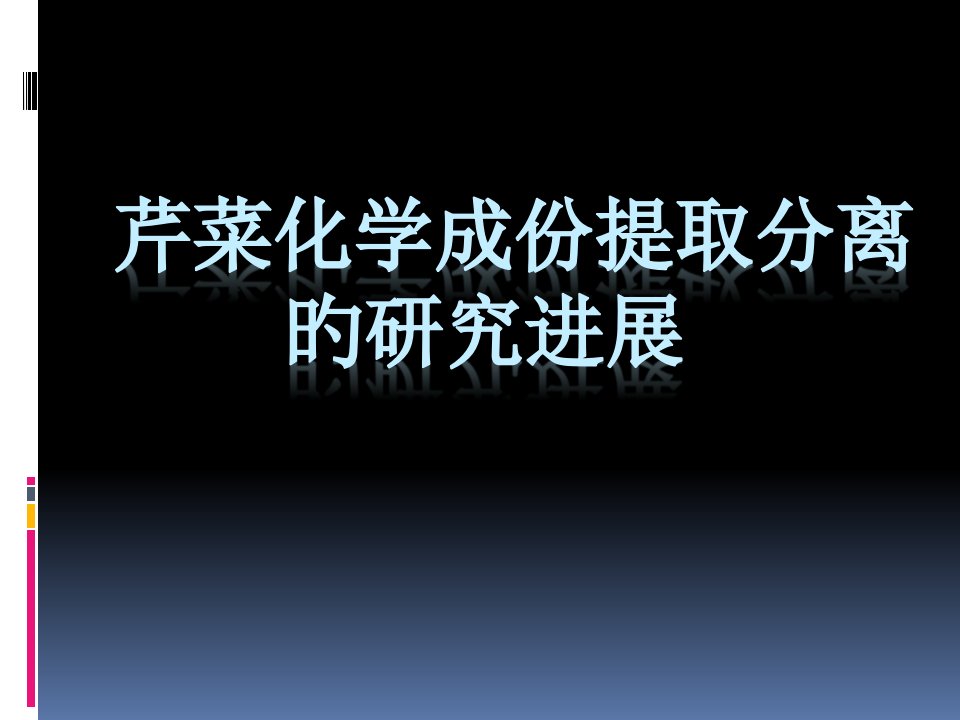 芹菜化学成分公开课获奖课件百校联赛一等奖课件