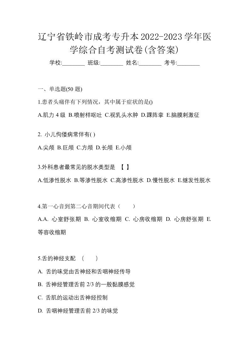 辽宁省铁岭市成考专升本2022-2023学年医学综合自考测试卷含答案