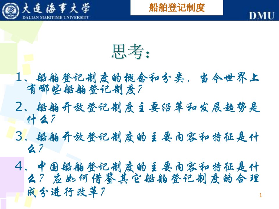 最新大连海事大学本科教学质量与教学改革工程国际海运政策PPT课件