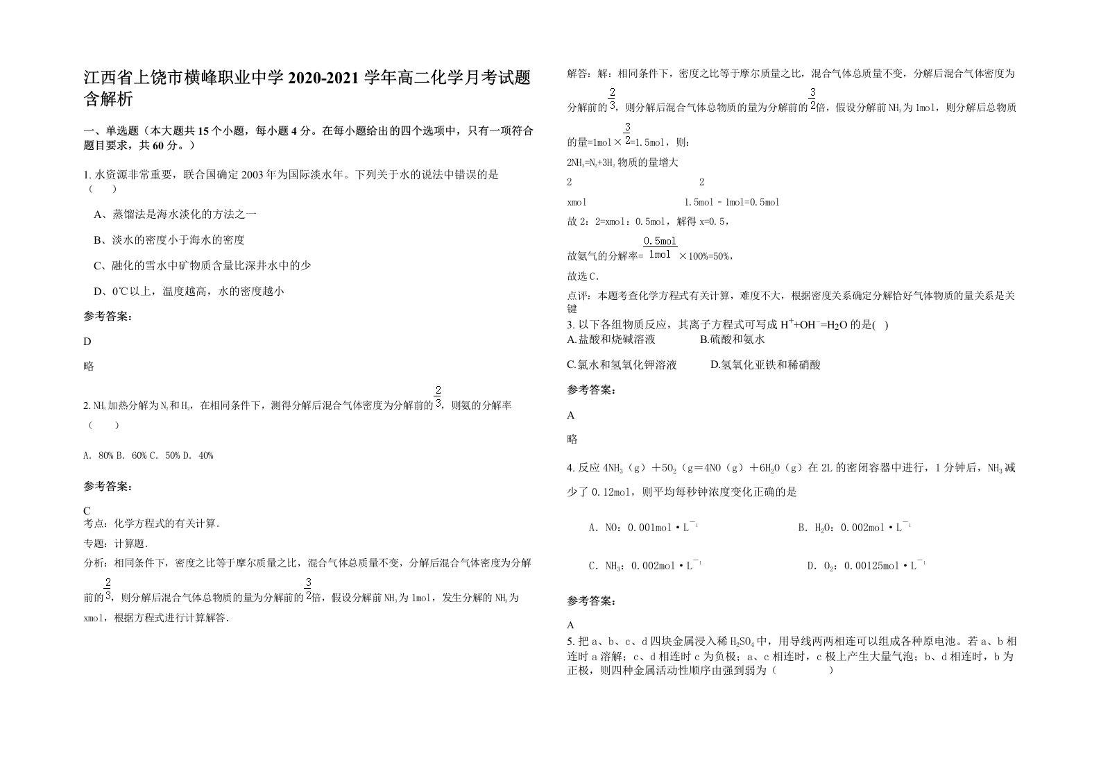 江西省上饶市横峰职业中学2020-2021学年高二化学月考试题含解析